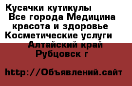 Nghia Кусачки кутикулы D 501. - Все города Медицина, красота и здоровье » Косметические услуги   . Алтайский край,Рубцовск г.